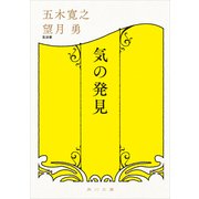 気の発見（KADOKAWA） [電子書籍]