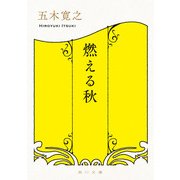 燃える秋（KADOKAWA） [電子書籍]