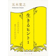 生きるヒント 自分の人生を愛するための12章―（KADOKAWA） [電子書籍]