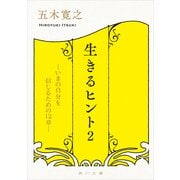 生きるヒント2 いまの自分を信じるための12章―（KADOKAWA） [電子書籍]