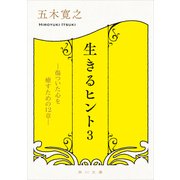 生きるヒント3 傷ついた心を癒すための12章―（KADOKAWA） [電子書籍]