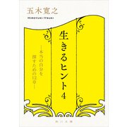 生きるヒント4 本当の自分を探すための12章―（KADOKAWA） [電子書籍]