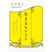 生きるヒント5 新しい自分を創るための12章―（KADOKAWA） [電子書籍]