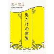 男だけの世界（KADOKAWA） [電子書籍]
