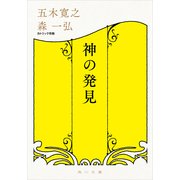 神の発見（KADOKAWA） [電子書籍]