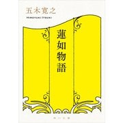 蓮如物語（KADOKAWA） [電子書籍]
