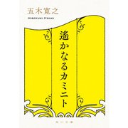 遙かなるカミニト（KADOKAWA） [電子書籍]
