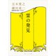 霊の発見（KADOKAWA） [電子書籍]