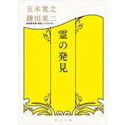 霊の発見（KADOKAWA） [電子書籍]