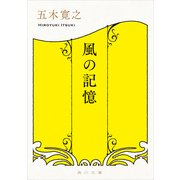 風の記憶（KADOKAWA） [電子書籍]