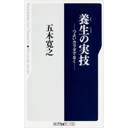 養生の実技 ―つよいカラダでなく（KADOKAWA） [電子書籍]