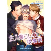 三人暮らしの夜事情（KADOKAWA） [電子書籍]