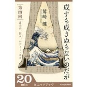 成すも成さぬもないのだが 第四回 富士山、巨人、レディー・ガガ (ブックウォーカー) [電子書籍]