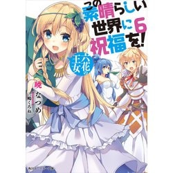 ヨドバシ Com この素晴らしい世界に祝福を 6 六花の王女 Kadokawa 電子書籍 通販 全品無料配達