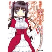 やがて魔剱のアリスベルV 必殺の時刻（KADOKAWA） [電子書籍]