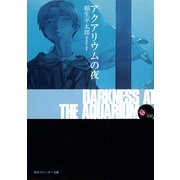 アクアリウムの夜（KADOKAWA） [電子書籍]