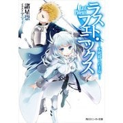 ラスト・フェニックス ─不死殺しの王女─（KADOKAWA） [電子書籍]