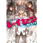 レイセン File8:ポイント・オブ・ノーリターン（KADOKAWA） [電子書籍]