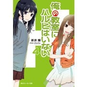俺の教室にハルヒはいない4（KADOKAWA） [電子書籍]