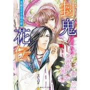封鬼花伝 光綾なす千花の夢（KADOKAWA） [電子書籍]