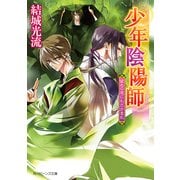 少年陰陽師 留めの底にわだかまれ（KADOKAWA） [電子書籍]