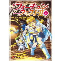 ヨドバシ Com 新フォーチュン クエストii 4 あのクエストに挑戦 上 Kadokawa 電子書籍 通販 全品無料配達