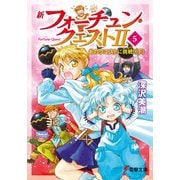 新フォーチュン・クエストII(5) あのクエストに挑戦！〈下〉（KADOKAWA） [電子書籍]