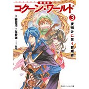 新装版 コクーン・ワールド3 夜明けに笑う冒険者（KADOKAWA） [電子書籍]