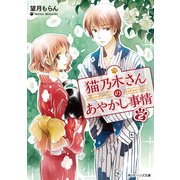 猫乃木さんのあやかし事情2（KADOKAWA） [電子書籍]