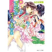 百花の守り主さま 恋も修行も真剣勝負！（KADOKAWA） [電子書籍]