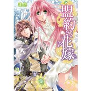盟約の花嫁（KADOKAWA） [電子書籍]