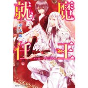 魔王就任（KADOKAWA） [電子書籍]