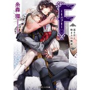 F‐エフ‐ 巡る月と始まりの物語（KADOKAWA） [電子書籍]
