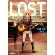 LOST ～風のうたがきこえる～ 上（KADOKAWA） [電子書籍]