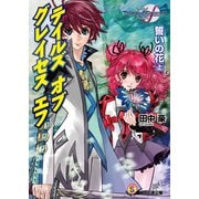 テイルズ オブ グレイセス エフ 誓いの花 上（KADOKAWA） [電子書籍]