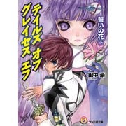 テイルズ オブ グレイセス エフ 誓いの花 下（KADOKAWA） [電子書籍]