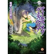 テイルズ オブ ヴェスペリア 竜使いの沈黙 上（KADOKAWA） [電子書籍]