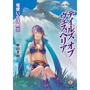 テイルズ オブ ヴェスペリア 竜使いの沈黙 下（KADOKAWA） [電子書籍]