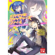メカクシ団：ウォッチャーズ ノベル ～少女のキモチとぼくらのチカラ～（KADOKAWA） [電子書籍]