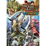 モンスターハンター 天衣無縫のD（KADOKAWA） [電子書籍]