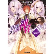 見習い神官レベル1(4)　～だけど、この手を離さずに～（KADOKAWA） [電子書籍]