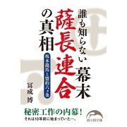 誰も知らない幕末薩長連合の真相（KADOKAWA） [電子書籍]