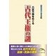 八百万神をめぐる 古代王権の謎（KADOKAWA） [電子書籍]
