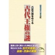 八百万神をめぐる 古代王権の謎（KADOKAWA） [電子書籍]