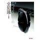 新・エフェクターの全知識（リットーミュージック） [電子書籍]