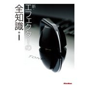 新・エフェクターの全知識（リットーミュージック） [電子書籍]