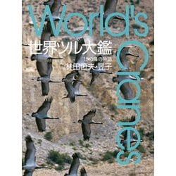 世界ツル大鑑 １５の鳥の物語/山と渓谷社/林田恒夫（大型本） 世界ツル大鑑 15の鳥の物語 World's Cranes | 林田 恒夫 |本