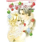 ガラスのピンヒール（ハーレクインコミックス） [電子書籍]