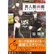 異人館画廊 贋作師とまぼろしの絵（集英社） [電子書籍]