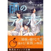 雨のティアラ（集英社） [電子書籍]